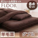 ボリューム布団6点セット 羊毛混タイプ ダブルサイズ 極厚15cm ボリューム敷布団 フロア ダブル 敷き布団 セット布団 布団セット ふとん ふとんセット 寝具 寝具セット お布団 組布団 布団セット 布団一式 来客用 客用布団 防ダニ 抗菌 防臭