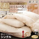 羽毛布団セット ボリュームタイプ シングルサイズ ポーランド産ホワイトダック90% ロイヤルゴールドラベル 羽毛布団8点セット フィジー 抗菌 防臭 防ダニ 羊毛わた 布団セット 羽毛掛布団 肌掛布団 枕 敷布団 カバー シーツ 収納袋 寝具セット