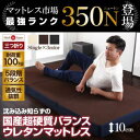 国産 マットレス シングル 床付き 底冷えなし 厚さ10cm 350ニュートン 沈み込み知らずの超硬質バランスウレタンマットレス 三つ折りタイプ コンパクト メッシュ生地 ウレタンマットレス マット ベッドマット 腰痛 体圧分散 寝姿勢 寝具 040202334