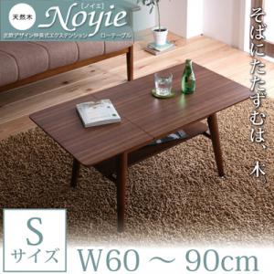 エクステンションテーブル リビングテーブル ローテーブル 木製テーブル サイドテーブル 伸…...:r-syo-ei:10013220