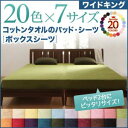 ボックスシーツ ワイドキングサイズ 綿100% コットン100% 洗える 洗濯 タオル素材 タオル地 さらさら 快適 コットンタオル ボックスシーツ ワイドキング マットレスシーツ マットシーツ ベッドシーツ 無地 春夏秋冬 子供用 大人用 来客用 おしゃれ お昼寝 北欧