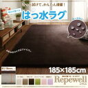 ラグ マット 185×185cm 18mm厚タイプ 洗える はっ水ラグ レペウェル 無地 ラグマット 撥水 厚手 マイクロファイバーラグ クションラグ オールシーズン ダイニング フランネル 生地 こたつ敷き布団 床暖房 ホットカーペット対応 子供部屋