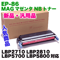 キヤノン EP-86トナーカートリッジ EP86M (マゼンタ) NBトナー（新品・汎用品）