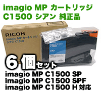 リコー イマジオ MP C1500 シアン 純正インク ※6個セット