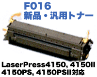 富士ゼロックス LaserPress4150, 4150II, 4150PSII, 4150PS用　F016 NBトナー（新品・汎用品）