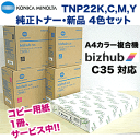 【純正品 4色セット】コニカミノルタ TNP22K, C,M,Y 国内純正トナーセット (カラー複合機 bizhub C35 対応)C35トナー【送料無料】