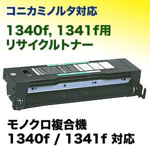 コニカミノルタ コピー機/複合機 1340f, 1341f 用 リサイクルトナー【送料無料…...:r-toner:10003411