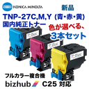 【色選択可能・カラー3本セット】コニカミノルタ TNP-27C,M,Y (シアン・マゼンタ・イエロー) 純正トナー (フルカラー複合機 bizhub C25 対応) TNP27【送料無料】