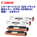 【黒・2本セット・新品】キヤノン トナーカートリッジ 329 ブラック純正トナー (CRG-329BLK) (LBP7010C 対応)【送料無料】