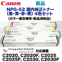【純正品・4色セット】キヤノン カラー複合機用 NPG-52 (黒・青・赤・黄) 純正トナー(iR-ADV C2020, C2025, C2030, C2220, C2230 シリーズ対応)【送料無料】
