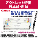 【アウトレット純正品・4色セット】キヤノン カラー複合機用 NPG-52 (黒・青・赤・黄) 新品トナー(iR-ADV C2020, C2025, C2030, C2220, C2230 シリーズ対応)【送料無料】