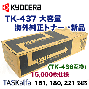 京セラミタ コピー機用トナー TK-436 大容量 海外純正トナー ( TK-437 ) …...:r-toner:10003750