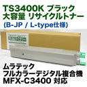 ムラテック TS3400K ブラック 大容量 リサイクルトナー (カラー複合機 MFX-C3400 対応) (L-type / B-JP)【送料無料】