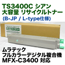 ムラテック TS3400C シアン 大容量 リサイクルトナー (カラー複合機 MFX-C3400 対応) (L-type / B-JP)【送料無料】