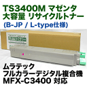 ムラテック TS3400M マゼンタ 大容量 リサイクルトナー (カラー複合機 MFX-C3400 対応) (L-type / B-JP)【送料無料】