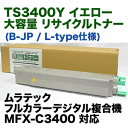 ムラテック TS3400Y イエロー 大容量 リサイクルトナー (カラー複合機 MFX-C3400 対応) (L-type / B-JP)【送料無料】