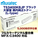 ムラテック TS3400KBJP ブラック 大容量 国内純正トナー (カラー複合機 MFX-C3400 対応) (L-type) (TS3400KCJP の増量版)【送料無料】