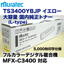 ムラテック TS3400YBJP イエロー 大容量 国内純正トナー (カラー複合機 MFX-C3400 対応) (L-type)(TS3400YCJP の増量版)【送料無料】