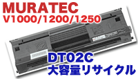 ムラテック V-1000 V-1200 V-1250 用 DT02C (タイプB)大容量 リサイクルトナー（V1000,V1200,V1250)