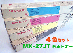 【4色セット】シャープ MX-27JT ブラック・シアン・マゼンタ・イエロー純正トナーセット MX-2300G MX-2700G対応