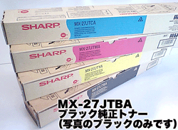 シャープ MX-27JTBA ブラック純正トナー MX-2300G MX-2700G対応