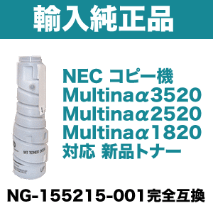 NEC 複合機/コピー機用 NG-155215-001 海外純正トナー (MULTINAα 3520...:r-toner:10000578