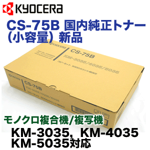 京セラミタ CS-75B 国内純正トナー（小容量） (コピー機 KM-3035, KM-4…...:r-toner:10002580