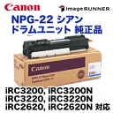 キヤノン カラー複合機用 NPG-22 シアン ドラムユニット 純正部品 (Color image RUNNER iR C3200シリーズ対応)【送料無料】