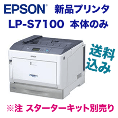 【本体のみ・特価】エプソン LP-S7100 A3カラーレーザープリンタ本体・新品（送料無料）（注：トナーおよびドラムカートリッジが付いていません）