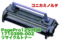 コニカミノルタ　1710399-002　PagePro1250E用リサイクルトナー