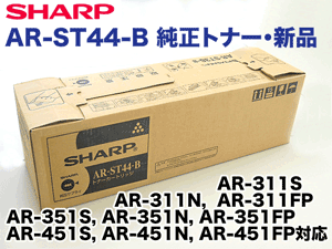 シャープ AR-ST44-B 純正トナー (AR-311, AR-351, AR-451,…...:r-toner:10002336