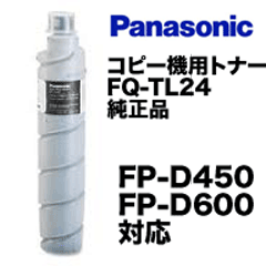 パナソニック コピー機用 FQ-TL24 純正トナー （FP-D450, FP-D600 対応）(FQTL24)