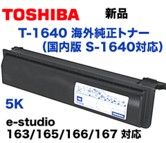 東芝 T-1640 大容量 海外純正トナー (5K) (e-studio 163/165/166/167 対応) (S-1640/S-1641)