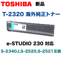 東芝 T-2320 大容量 海外純正トナー ・新品 e-studio 230 対応