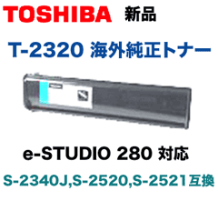 東芝 T-2320 大容量 海外純正トナー ・新品 e-studio 280 対応