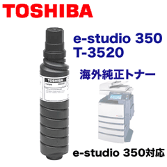 東芝 e-studio 350 用 海外純正トナー T-3520 新品 (イースタジオ350対応)