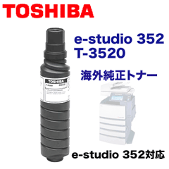 東芝 e-studio 352 用 海外純正トナー T-3520 新品 (イースタジオ352対応)