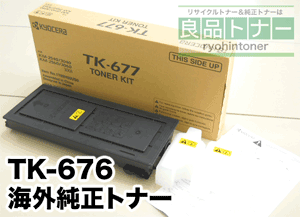 京セラミタ TK-676 (TK-677) 海外純正トナー (TASKalfa 300i, KM-2540,KM-3430,KM-2560,KM-3060 対応)