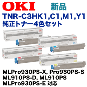 【純正品・4色セット】OKIデータ TNR-C3HK1, C1, M1, Y1 純正トナーセット (MLPro910PS, MLPro930PSシリーズ 対応)