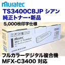 ムラテック TS3400CBJP シアン 大容量 国内純正トナー (カラー複合機 MFX-C3400 対応) (L-type)(TS3400CCJP の増量版)【送料無料】