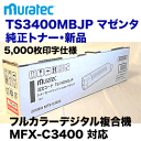 ムラテック TS3400MBJP マゼンタ 大容量 国内純正トナー (カラー複合機 MFX-C3400 対応) (L-type)(TS3400MCJP の増量版)【送料無料】