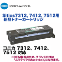コニカミノルタ Konica 7312, 7412, 7512用 新品トナー【送料無料】