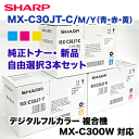 【カラーが選べる3本セット】シャープ MX-C30JT-C,M,Y 純正トナー・新品(青・赤・黄の選択3本)(フルカラー複合機 MX-C300W 対応)【送料無料】