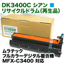 ムラテック DK3400C シアン リサイクル ドラム(カラー複合機 MFX-C3400 対応)【送料無料】