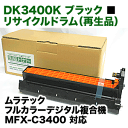 ムラテック DK3400K ブラック リサイクル ドラム(カラー複合機 MFX-C3400 対応)【送料無料】
