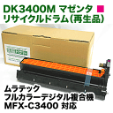 ムラテック DK3400M マゼンタ リサイクル ドラム(カラー複合機 MFX-C3400 対応)【送料無料】