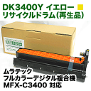 ムラテック DK3400Y イエロー リサイクル ドラム(カラー複合機 MFX-C3400 対応)【送料無料】