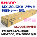 シャープ MX-20JCKA ブラック 純正トナー・新品 (フルカラー複合機 MX-2000, MX-2000F 対応)【送料無料】