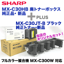 【セット商品】シャープ MX-C30HB トナー回収容器+ MX-C30JT-B (黒トナー)純正品・新品(フルカラー複合機 MX-C300W 対応)【送料無料】