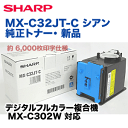 シャープ MX-C32JT-C シアン 純正トナー(フルカラー複合機 MX-C302W 対応)【送料無料】